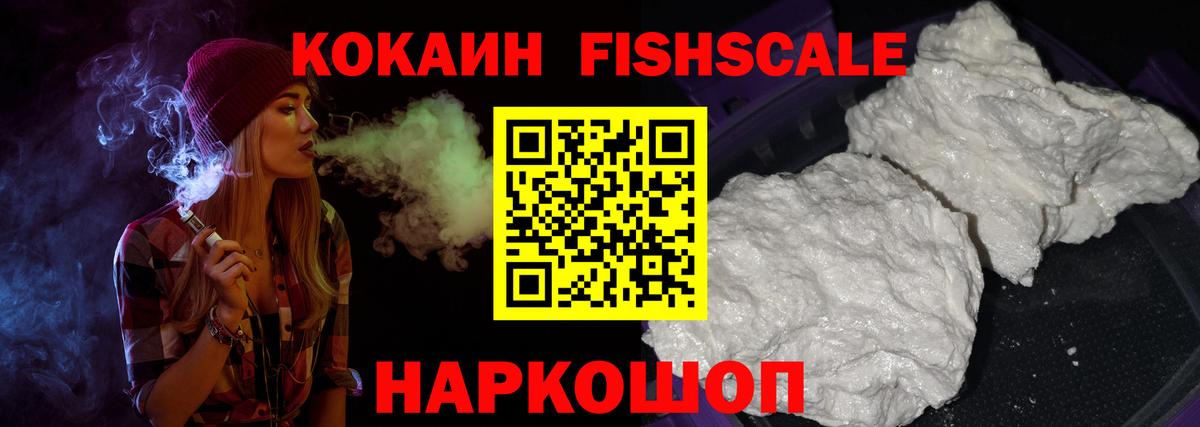 Саянск  КОКАИН FishScale  Вход с VPN  КОКАИН 98% 